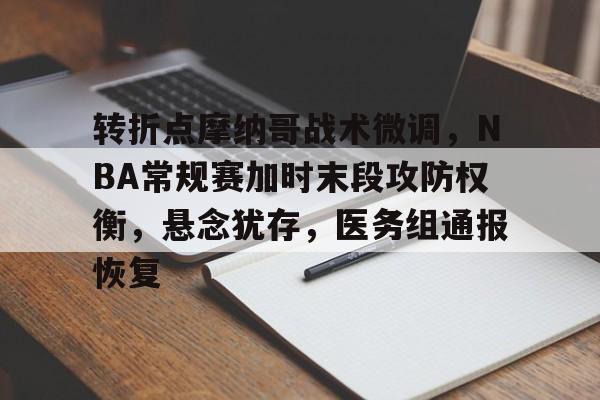 转折点摩纳哥战术微调，NBA常规赛加时末段攻防权衡，悬念犹存，医务组通报恢复的简单介绍